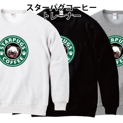 スターパグコーヒー トレーナー スウェット おもしろ パロディ クルー