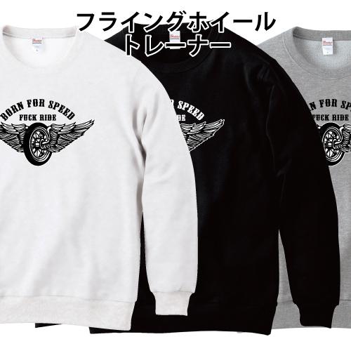フライングホイール トレーナー FUCK RIDE スウェット ホットロッド