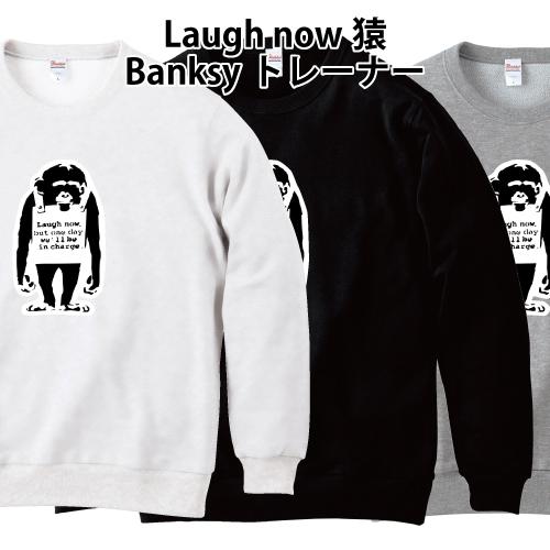 Banksy バンクシー Laugh now 猿 トレーナー スウェット 綿100% 100