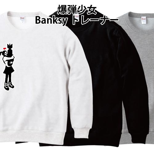 Banksy バンクシー 爆弾少女 トレーナー スウェット 綿100% 100 110