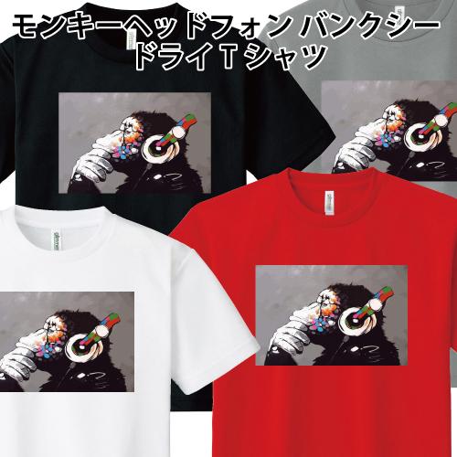 ドライ 速乾 Banksy バンクシー モンキーヘッドフォン Tシャツ SS