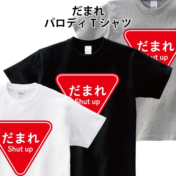 だまれ Shut up Tシャツ パロディ おもしろ 150 160 WM WL S M L XL