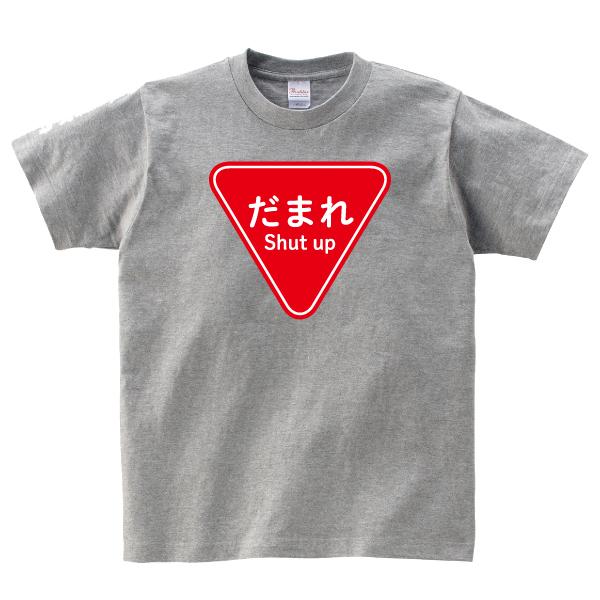 だまれ Shut up Tシャツ パロディ おもしろ 150 160 WM WL S M L だまれ Shut up Tシャツ パロディ おもしろ 150 160 WM WL S M L