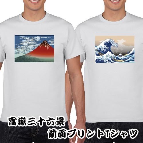 おもしろTシャツ 富嶽三十六景 前面 プリントTシャツ おもしろT S M L