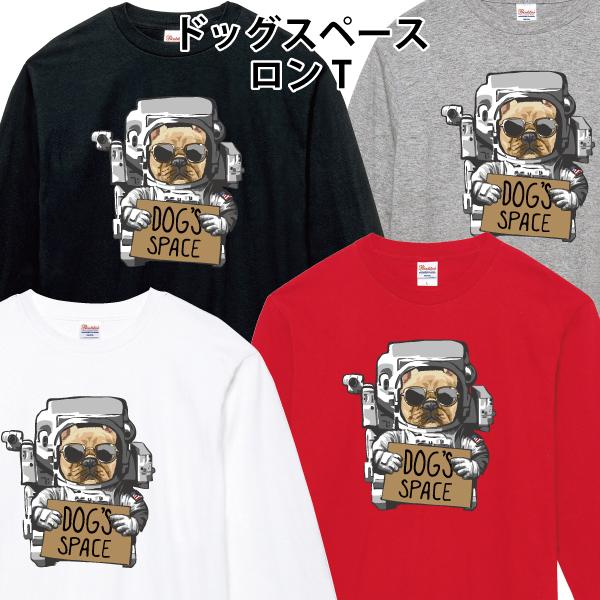ドッグスペース ロンT 長袖Tシャツ 宇宙飛行士 犬 ゆるかわ かわいい