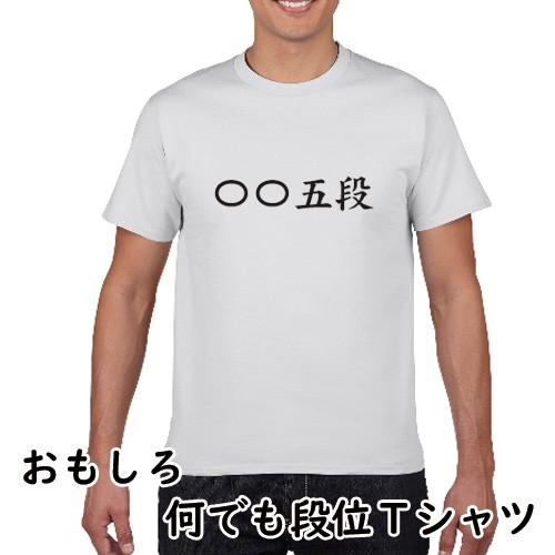 おもしろTシャツ 何でも段位 パロディ S M L XL XXL XXXL (プリントT