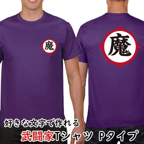 おもしろtシャツ 名入れ 文字を選べる 武闘家tシャツ タイプｐ 修行服 なりきり パロディ S M L Xl Xxl Xxxl プリントtシャツ オリジナルグッズ Pr Ts 63 森山印刷所 通販 Yahoo ショッピング