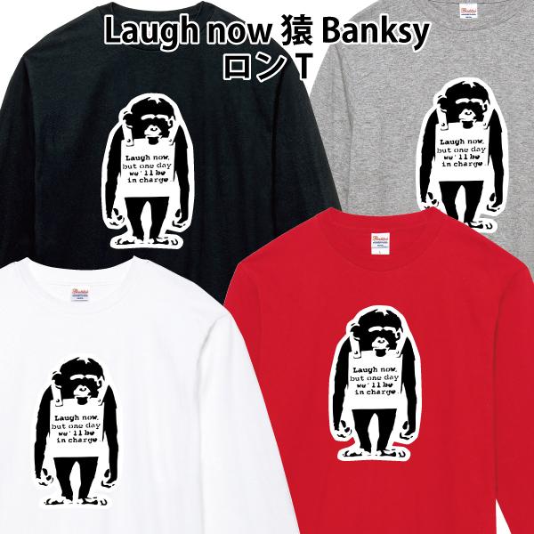 Laugh now 猿 Banksy ロンT 長袖Tシャツ バンクシー 110 130 150 XS
