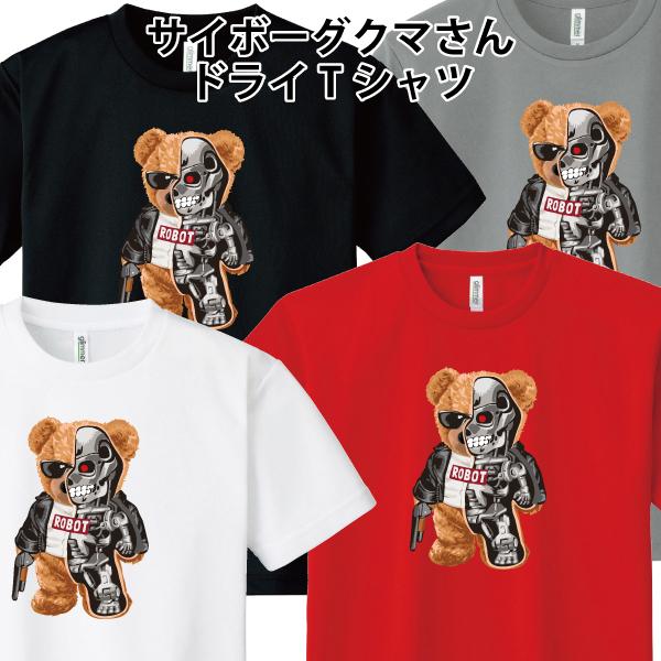 ドライ 速乾  サイボーグクマさん Tシャツ ロボット 熊 おもしろ パロディ SS S M L LL 3L 4L 5L｜moriyama-print