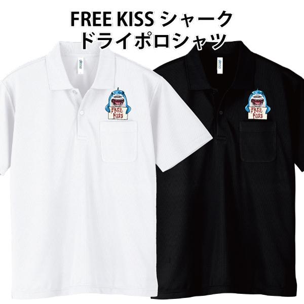 ドライ ポロシャツ 半袖 FREE KISS シャーク サメ 鮫 キス おもしろ パロディ ポロ 速乾 SS S M L LL 3L 4L 5L｜moriyama-print