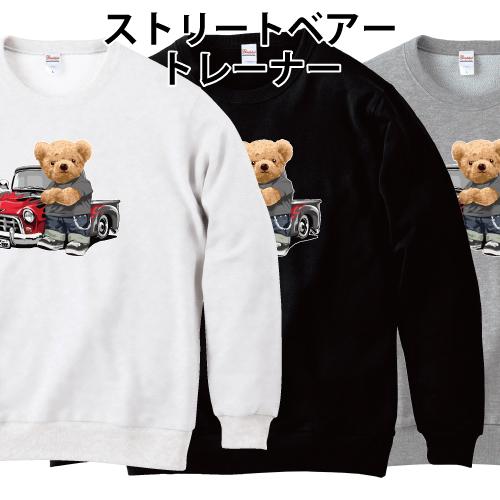 ストリートベアー トレーナー スウェット クマ 熊 カスタムトラック