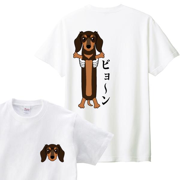ダックスビョーン Tシャツ ダックスフンド 犬 かわいい おもしろ