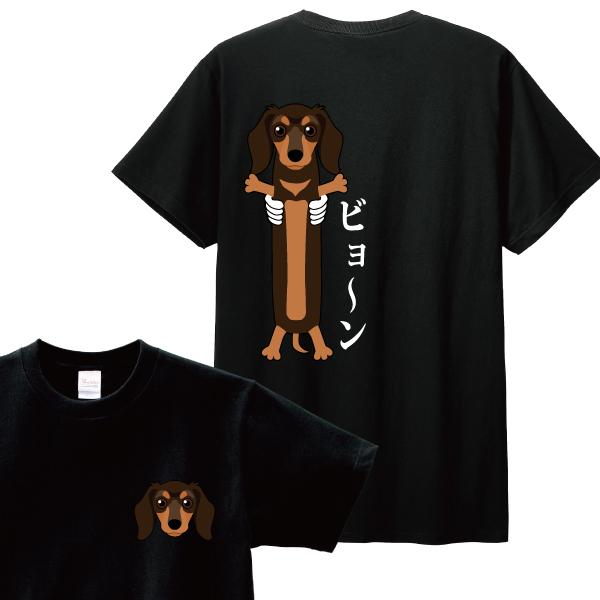 ダックスビョーン Tシャツ ダックスフンド 犬 かわいい おもしろ