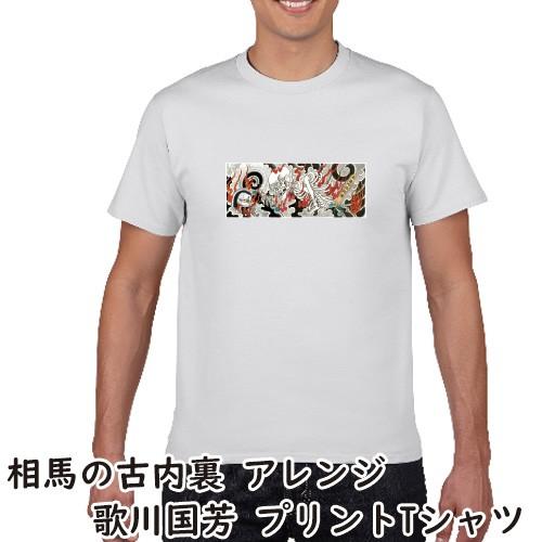 歌川国芳 アレンジ プリントTシャツ 相馬の古内裏 お岩さんドクロ
