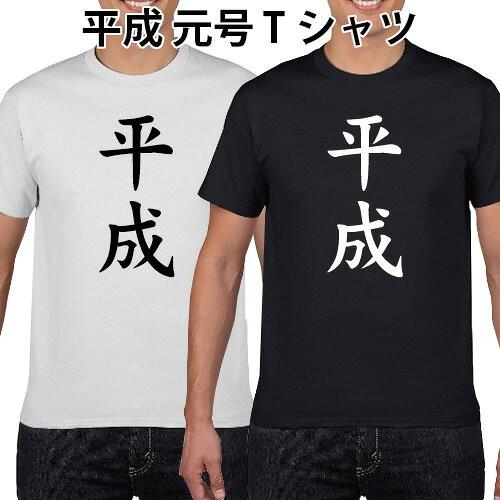 おもしろTシャツ 平成 元号 綿 S M L XL XXL XXXL (オリジナルグッズ