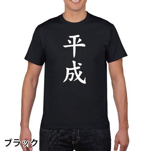 おもしろTシャツ 平成 元号 綿 S M L XL XXL XXXL (オリジナルグッズ