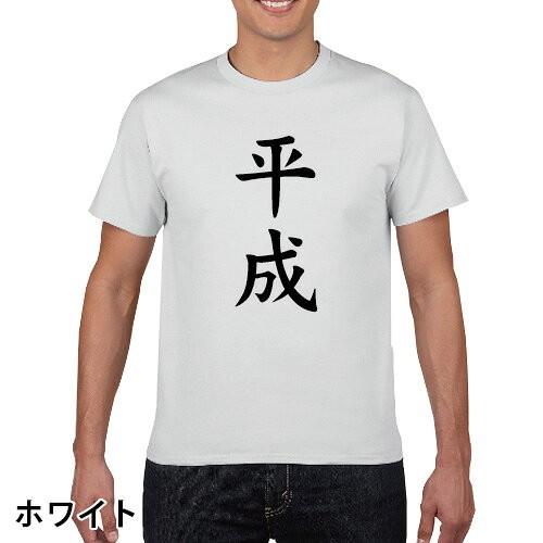 おもしろTシャツ 平成 元号 綿 S M L XL XXL XXXL (オリジナルグッズ