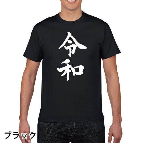 おもしろTシャツ 令和 新元号 れいわ 綿 S M L XL XXL XXXL
