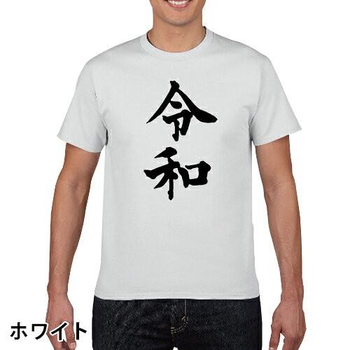 おもしろTシャツ 令和 新元号 れいわ 綿 S M L XL XXL XXXL