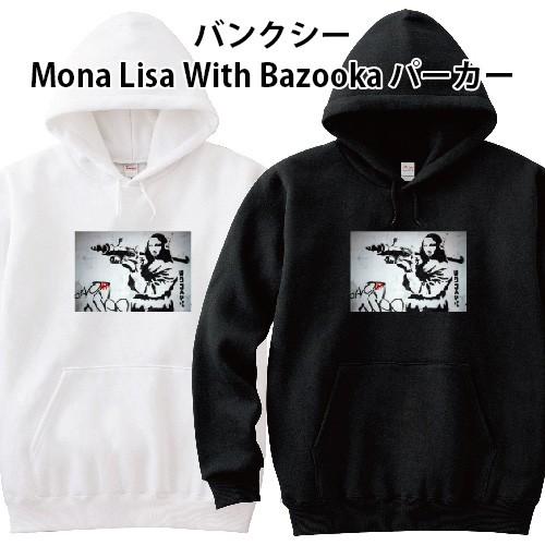 美術品 新品 ビッグ プリント BANKSY バンクシー モナリザ バズーカ