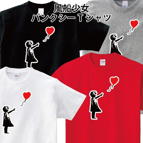 Banksy バンクシー Girl With Balloon 風船少女 Tシャツ 女の子 オリジナルTシャツ 150 160 WM WL S M L XL XXL XXXL｜moriyama-print