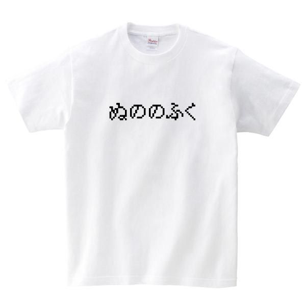 おもしろ Tシャツ ぬののふく ゲーム パロディ 150 160 WM WL S M L XL