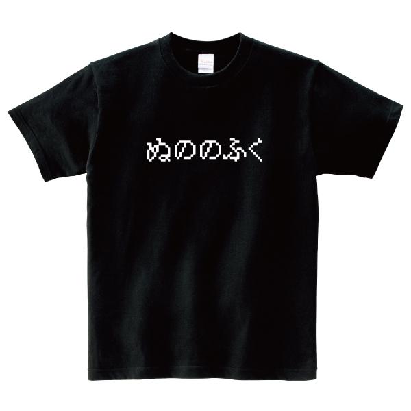 おもしろ Tシャツ ぬののふく ゲーム パロディ 150 160 WM WL S M L XL