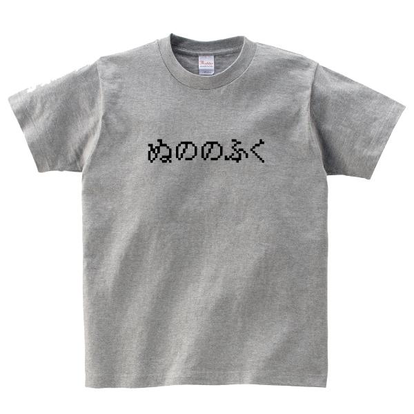 おもしろ Tシャツ ぬののふく ゲーム パロディ 150 160 WM WL S M L XL