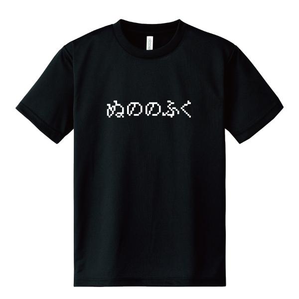 ドライ 速乾 ぬののふく Tシャツ ゲーム おもしろTシャツ パロディT