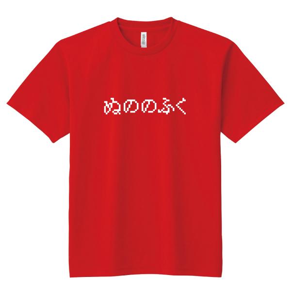 ドライ 速乾 ぬののふく Tシャツ ゲーム おもしろTシャツ パロディT