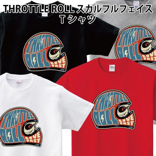 THROTTLE ROLL フルフェイス Tシャツ ドクロ スカル バイカー バイク