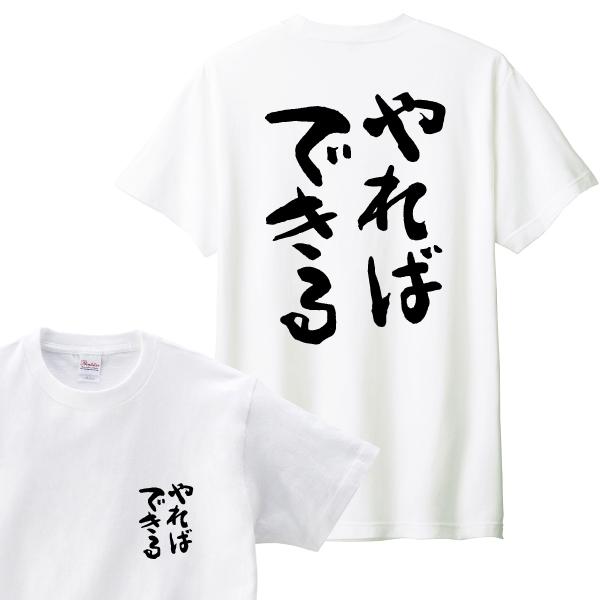 やればできる Tシャツ 名言 おもしろ パロディ 150 160 WM WL S M L XL