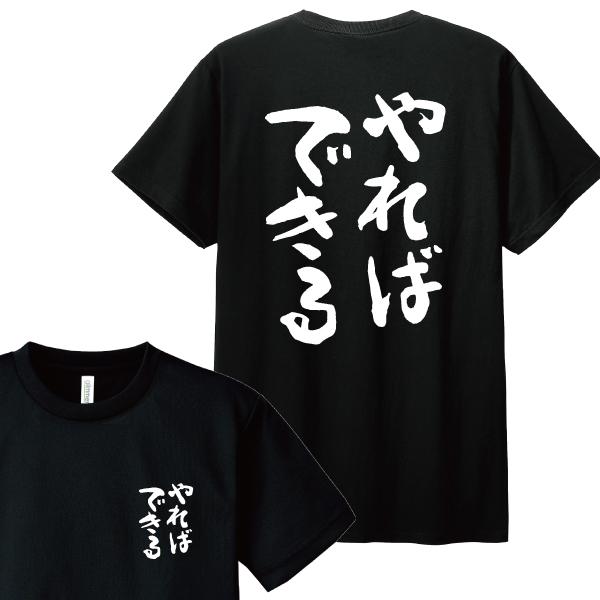ドライ 速乾 やればできる Tシャツ 名言 おもしろ パロディ SS S M L