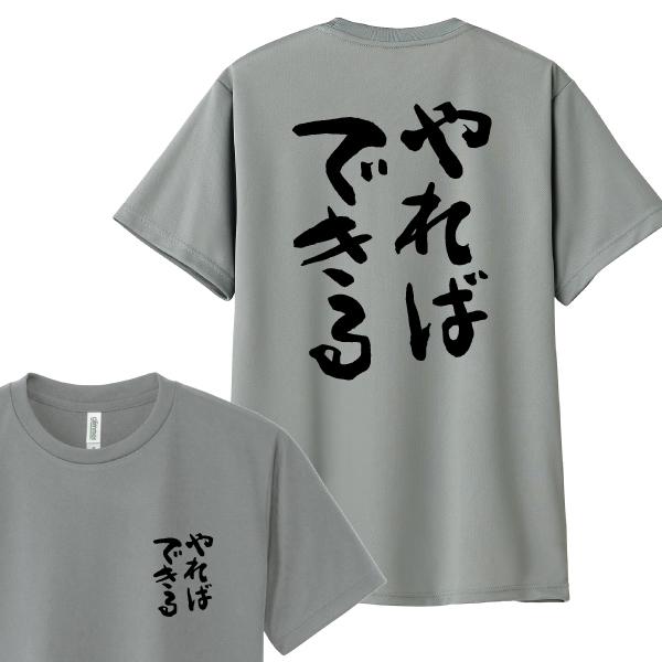 ドライ 速乾 やればできる Tシャツ 名言 おもしろ パロディ SS S M L