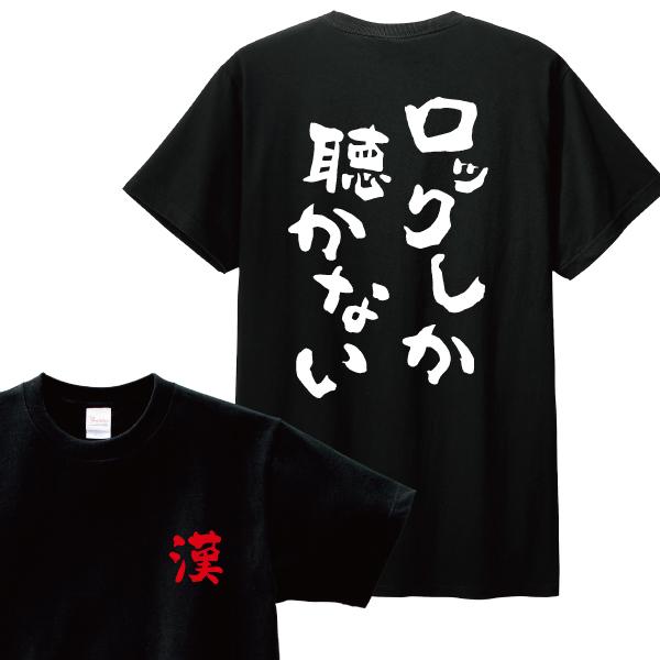 ロックしか聴かない Tシャツ 名言 おもしろ パロディ 150 160 WM WL
