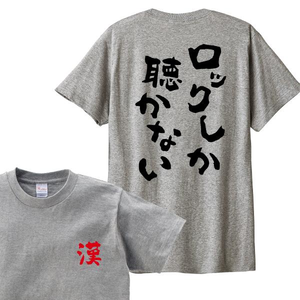ロックしか聴かない Tシャツ 名言 おもしろ パロディ 150 160 WM WL