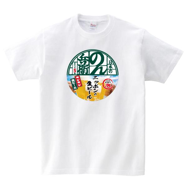 おもしろ Tシャツ のん兵衛 生ビール 生中 酒 パロディ 150 160 WM WL