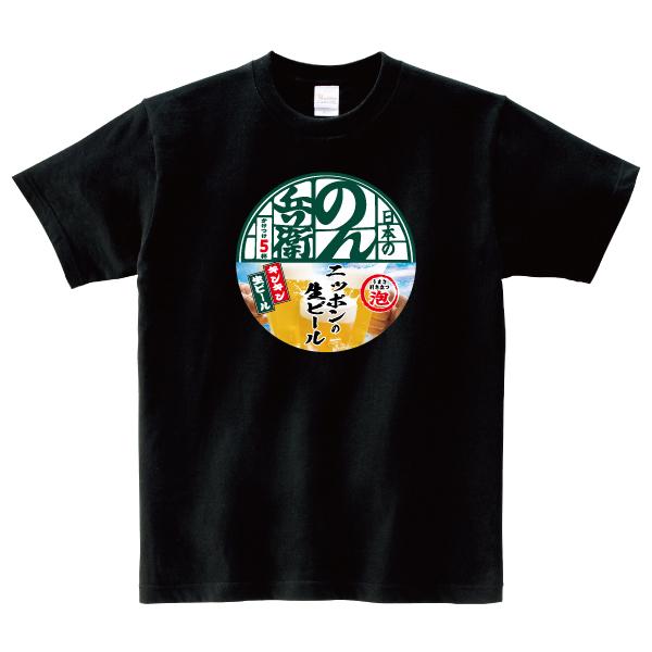 おもしろ Tシャツ のん兵衛 生ビール 生中 酒 パロディ 150 160 WM WL