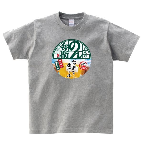 おもしろ Tシャツ のん兵衛 生ビール 生中 酒 パロディ 150 160 WM WL
