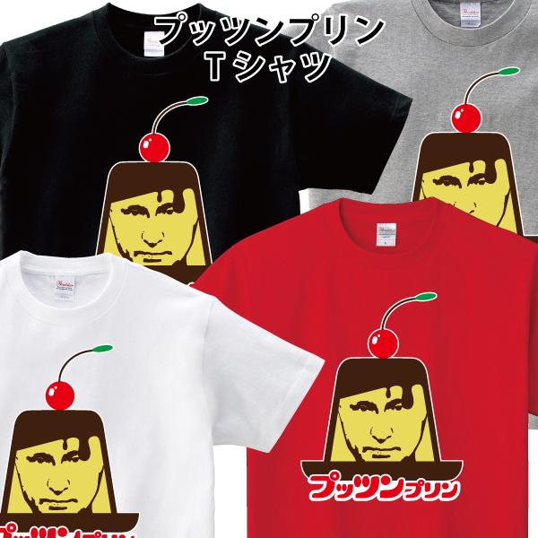 おもしろ Tシャツ プッツンプリン パロディ 150 160 Wm Wl S M L Xl Xxl Xxxl Pr Ts 984 森山印刷所 通販 Yahoo ショッピング