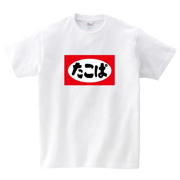 たこぱ Tシャツ たばこ タコパ たこ焼き おもしろ パロディ 150 160 WM