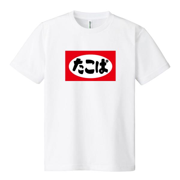 ドライ 速乾 たこぱ Tシャツ たばこ タバコ 煙草 おもしろ パロディ SS