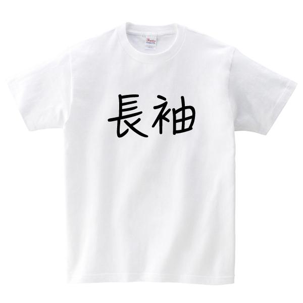 おもしろ Tシャツ 長袖 ながそで 文字 パロディ メンズ レディース 150