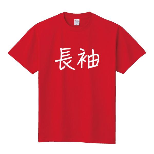 おもしろ Tシャツ 長袖 ながそで 文字 パロディ メンズ レディース 150