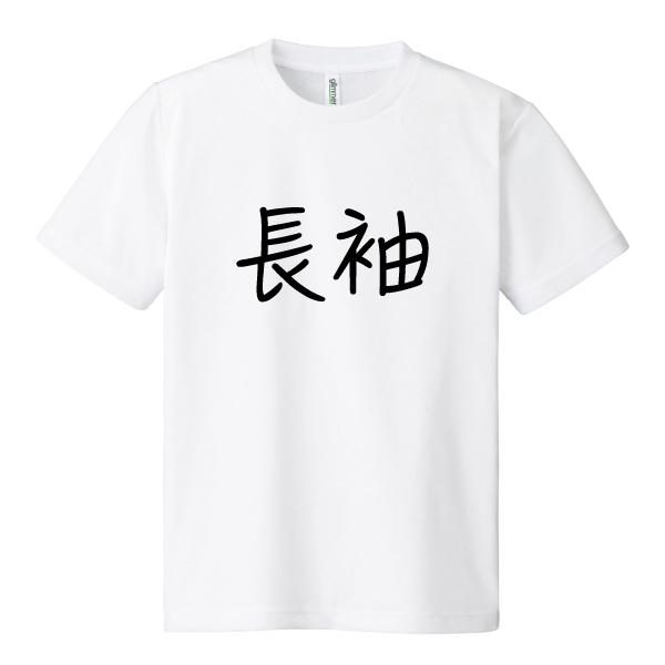ドライ 速乾 長袖 Tシャツ ながそで 文字 おもしろ パロディ SS S M L