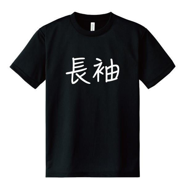 ドライ 速乾 長袖 Tシャツ ながそで 文字 おもしろ パロディ SS S M L