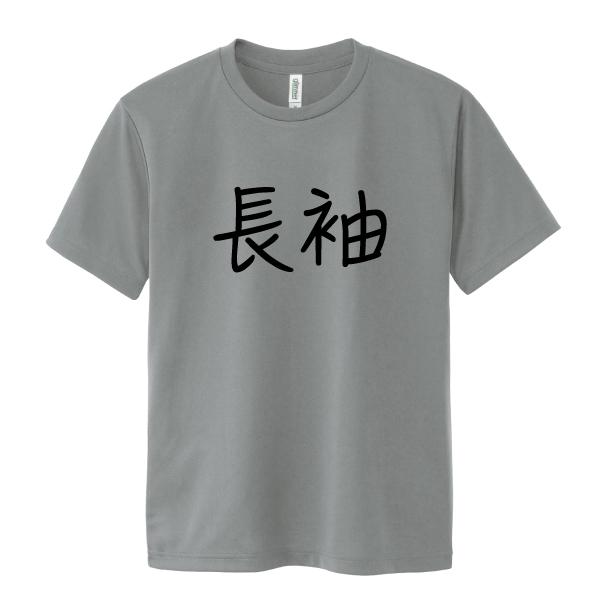 ドライ 速乾 長袖 Tシャツ ながそで 文字 おもしろ パロディ SS S M L