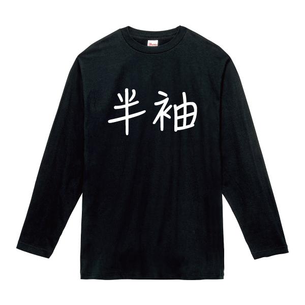 おもしろ ロングTシャツ 半袖 ロンT はんそで パロディ 長袖 秋物 冬物