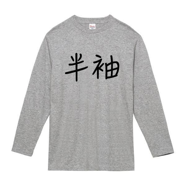 おもしろ ロングTシャツ 半袖 ロンT はんそで パロディ 長袖 秋物 冬物