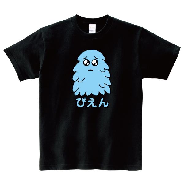 ぴえん Tシャツ ピエン 怪獣 おもしろ パロディ 150 160 WM WL S M L